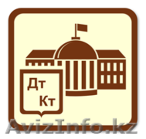 1С:Предприятие 8 Бухгалтерский учет для государственных учреждений Казахстана - Изображение #1, Объявление #1334366