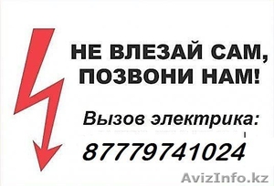 Услуги электрика в Костанае