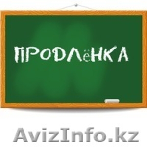 Продленка в две смены на русском и казахском языках - Изображение #2, Объявление #1345185