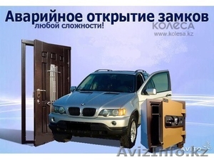 Срочное вскрытие автомобилей,сейфов,дверей.Астана - Изображение #1, Объявление #1357454