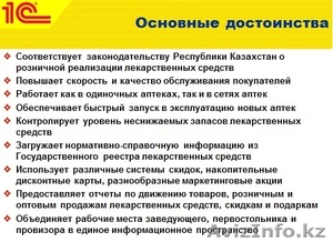 Автоматизация бизнеса "1C Аптека для Казахстана" - Изображение #3, Объявление #1360280