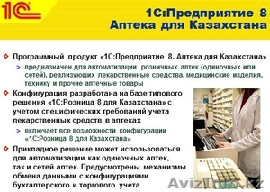 Автоматизация бизнеса "1C Аптека для Казахстана" - Изображение #2, Объявление #1360280