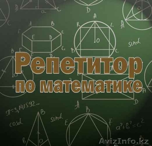 Репетитор по математике в астане качественно и недорого (на казахском) - Изображение #1, Объявление #1374075