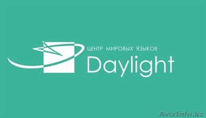 Центр Мировых Языков "Daylight" - Изображение #1, Объявление #1338245