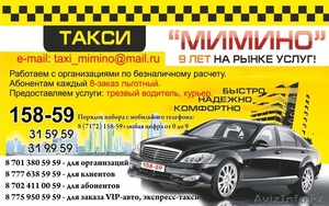 Служба такси " Мимино" - Изображение #1, Объявление #1395414