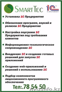 Продукты 1С Предприятие в Казахстане  - Изображение #1, Объявление #1424197