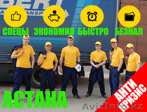 Грузчики, переезды, грузоперевозки Астана - Изображение #1, Объявление #1332636