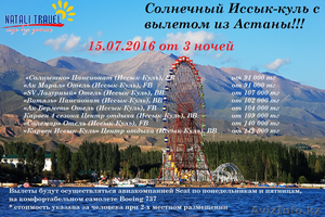 Солнечный Иссык-куль из Астаны и Алматы - Изображение #1, Объявление #1439132