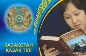 Казахский Язык  - Изображение #1, Объявление #1458931