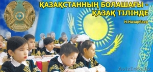 Учите Казахский язык вместе с нами ! недорого  - Изображение #1, Объявление #1459233