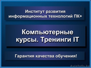 Компьютерные курсы. Повышение квалификации