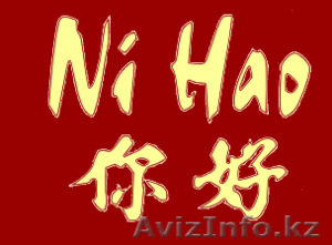 Ni Hao приглашает всех желающих на курсы КИТАЙСКОГО ЯЗЫКА в Астане! - Изображение #1, Объявление #1467464