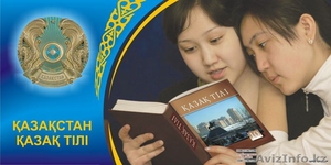 Казахский язык для всех! - Изображение #1, Объявление #1474357