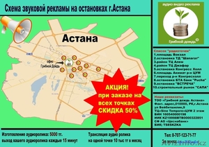звуковая реклама на остановках г.Астана - Изображение #1, Объявление #1481624
