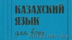 Казахский язык с «Master of Study»  - Изображение #3, Объявление #1482389