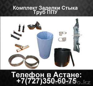Комплект Заделки Стыков труб ППУ