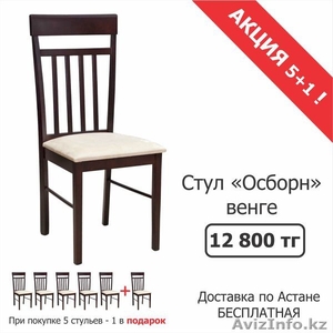 Продажа стульев "Осборн"  - Изображение #1, Объявление #1487850
