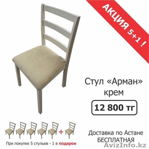 Продажа стульев "Арман"  - Изображение #1, Объявление #1487838