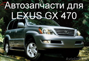 Авторазбор Lexus GX 470 привозные запчасти.