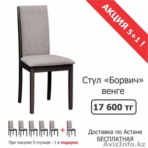 Продажа стульев Борвич в двух моделях - Изображение #2, Объявление #1487003