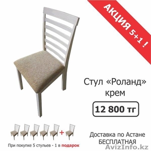 Продажа стульев Роланд - Изображение #1, Объявление #1487842