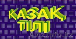 Курсы казахского языка в Online Language Studio!  - Изображение #1, Объявление #1484033
