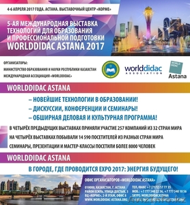 Выставка "Worlddidac Astana 2017" - Изображение #2, Объявление #1490371