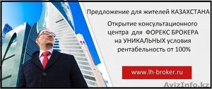 Открыть свой бизнес в Казахстане  - Изображение #1, Объявление #1494637