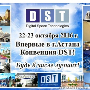 Международная Конвенция компании DST в Астане  - Изображение #1, Объявление #1498450