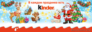 Новогодние подарки от Киндер (Kinder) кульки.БЕСПЛАТНАЯ ДОСТАВКА - Изображение #1, Объявление #1504002
