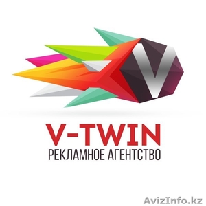 Рекламное агенство v-twin - Изображение #1, Объявление #1511711