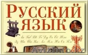 Русский язык  в Астане - Изображение #3, Объявление #1513122