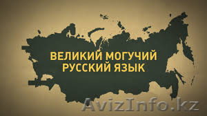 Русский язык  в Астане - Изображение #1, Объявление #1513122