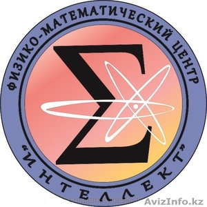 Внимание! Физико-математический центр “INТЕЛЛЕКТ” курсы по подготовке - Изображение #2, Объявление #1518993