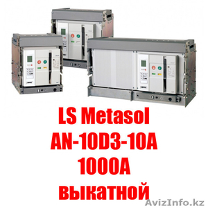 Воздушный автоматический выключатель  LS Metasol AN-10D3-10A(1000А выкатной) - Изображение #1, Объявление #1531396