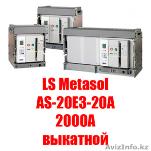 Воздушный автоматический выключатель  LS Metasol AS-20E3-20A( (2000А выкатной) - Изображение #1, Объявление #1531401