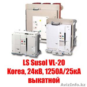 Вакуумный  выключатель  LS Susol VL-20 (Korea, 24кВ, 1250А/25кА выкатной) - Изображение #1, Объявление #1531367