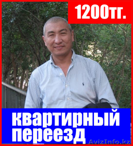 Грузчики, газель, заказ Астана,домашний/офисный переезд. - Изображение #1, Объявление #1534926