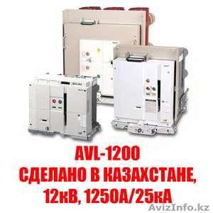 Вакуумный выключатель  AVL-1200 (СДЕЛАНО В КАЗАХСТАНЕ, 12кВ, 1250А/25кА) - Изображение #1, Объявление #1531361