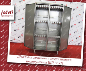 Шкаф для хранения и стерилизации инструмента ШД-36КИ FELETI  - Изображение #1, Объявление #1546077