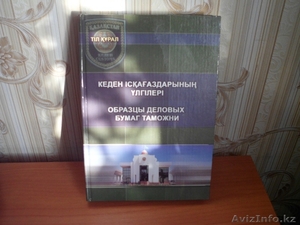 Книгу "Образцы деловых бумаг таможни" (на двух языках) продаю - Изображение #1, Объявление #1509580