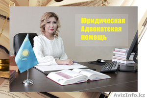 Лучший адвокат по уголовным делам в Астане - Изображение #1, Объявление #1556624