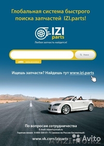 Портал поиска запчастей IZI.parts - Изображение #1, Объявление #1564403