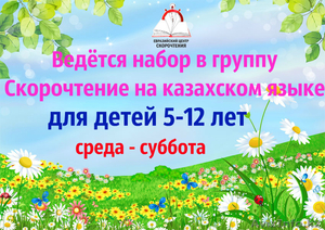 Скорочтение длядетей на казахском и русском языках - Изображение #1, Объявление #1563610
