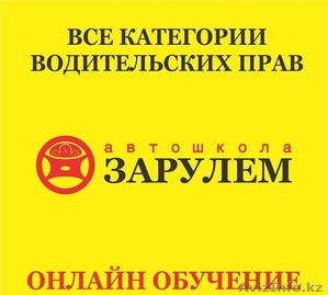 Услуги по обучению вождению в Казахстане на все категории - Изображение #1, Объявление #1571763