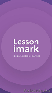 Курсы программирования Lesson Imark в Астане - Изображение #1, Объявление #1579685
