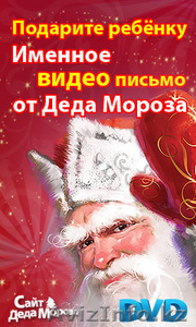 Новогодний ВидеоПодарок для Вашего ребёнка