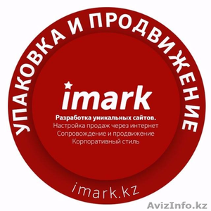 Создание и продвижение сайтов от компании Imark «Аймарк» - Изображение #1, Объявление #1588923