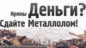Прием металлолома в г.Астана - Изображение #1, Объявление #1595519