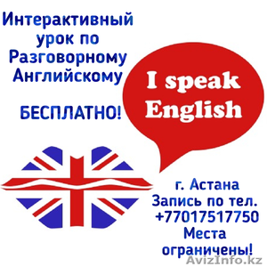 Бесплатный мастер-класс Разговорный Английский! - Изображение #1, Объявление #1601674